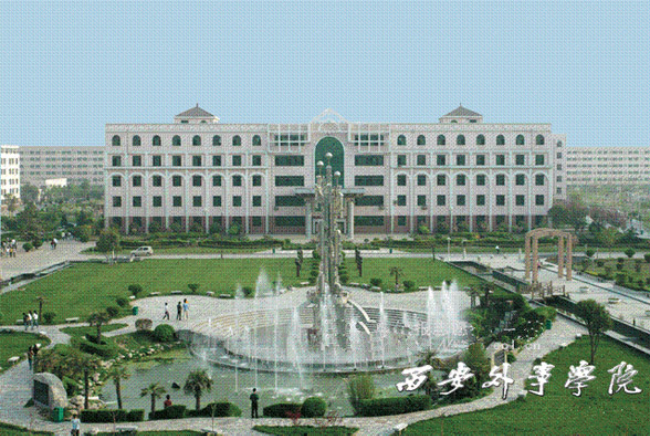 西安外事學(xué)院工程項(xiàng)目